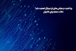 چرا امنیت در صرافی‌های ارز دیجیتال اهمیت دارد؟ نکات مهم برای کاربران