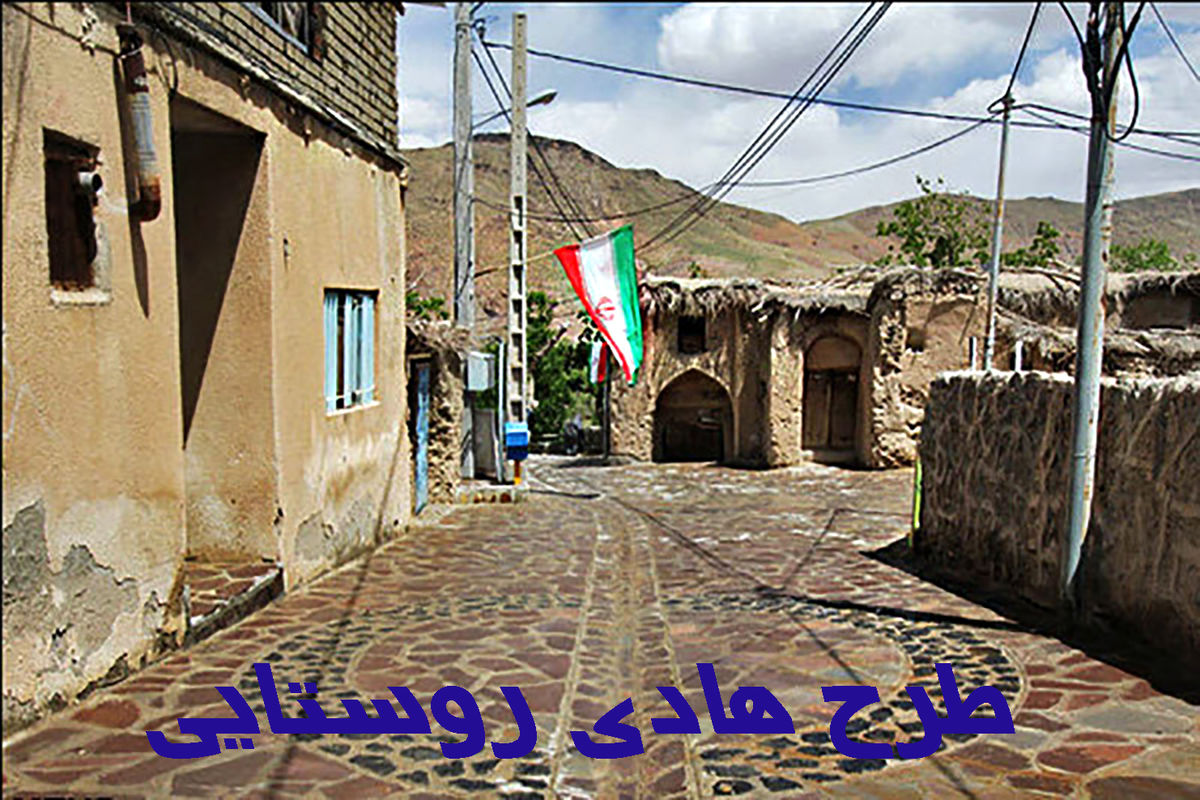  طرح‌های هادی  روستاهای تربت حیدریه