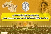بیانیه شورای هماهنگی تبلیغات اسلامی به مناسبت روز مجلس