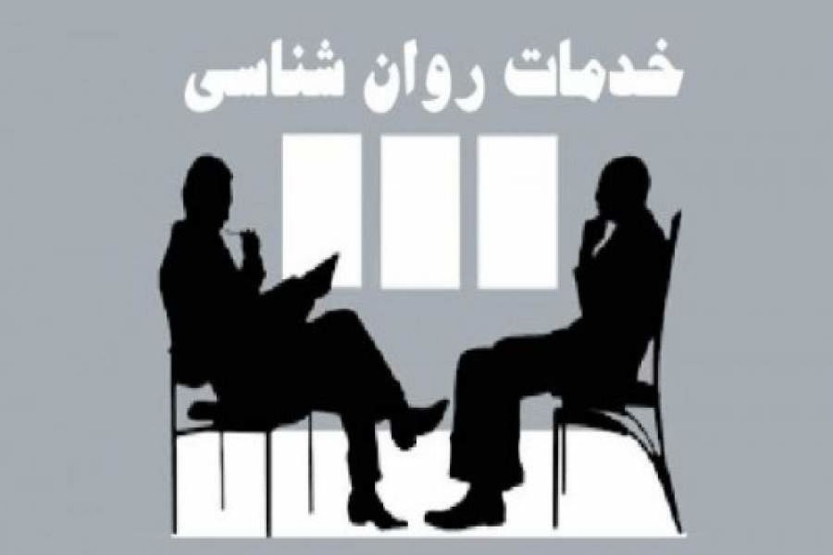 خدمات روانشناسی