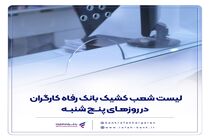 فهرست شعب کشیک بانک رفاه کارگران در روز پنج‌شنبه 2 مرداد ماه اعلام شد