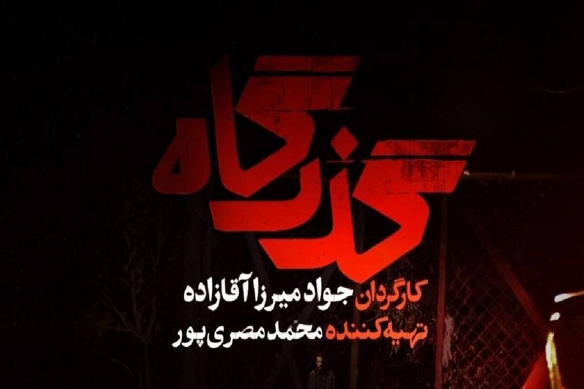 سریال گذرگاه