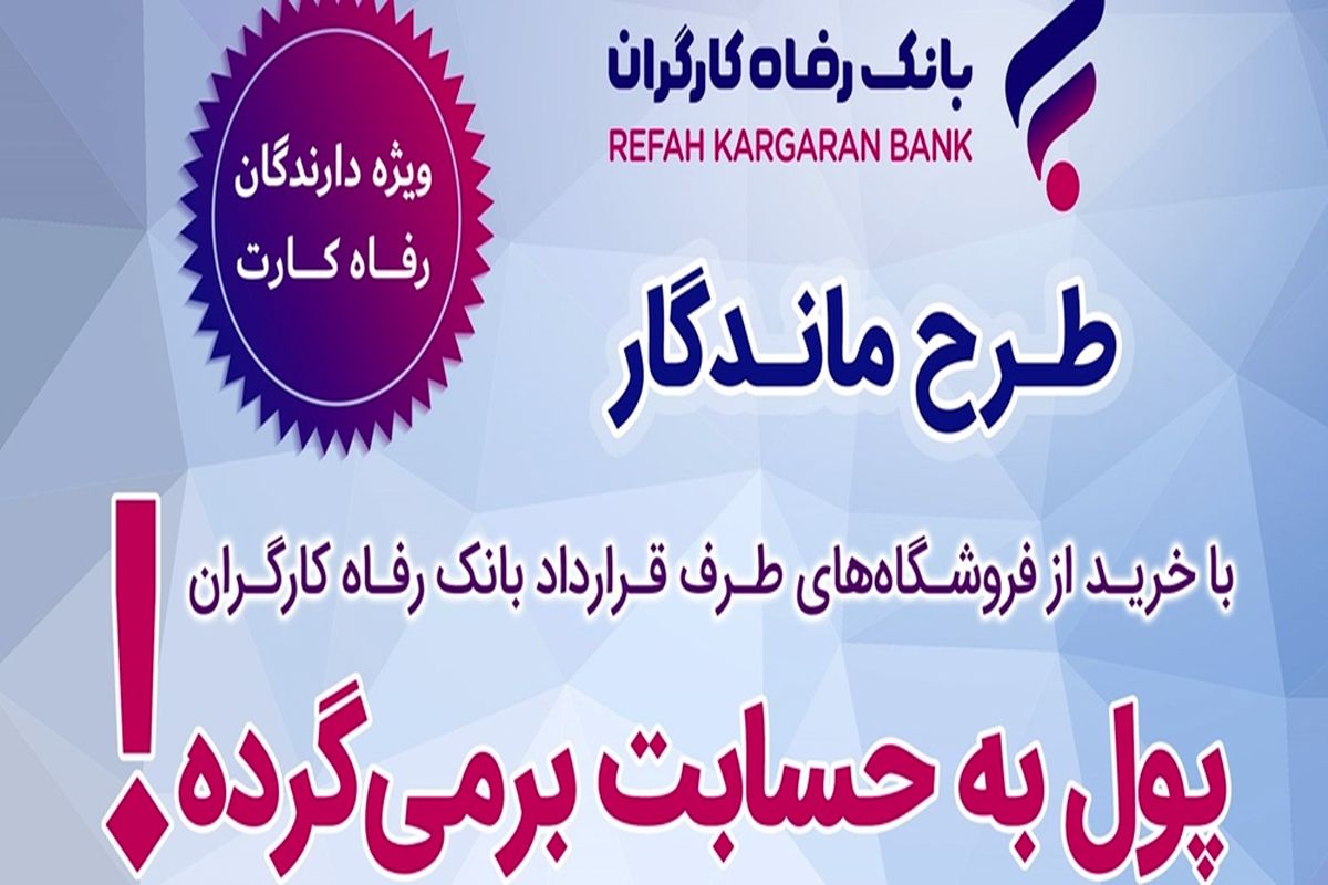 بانک رفاه کارگران