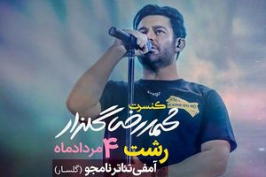  اجرای کنسرت موسیقی پاپ محمدرضا گلزار  در رشت