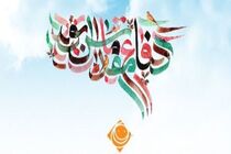 ویژه برنامه‌های رادیو صبا در هفته دفاع مقدس اعلام شد