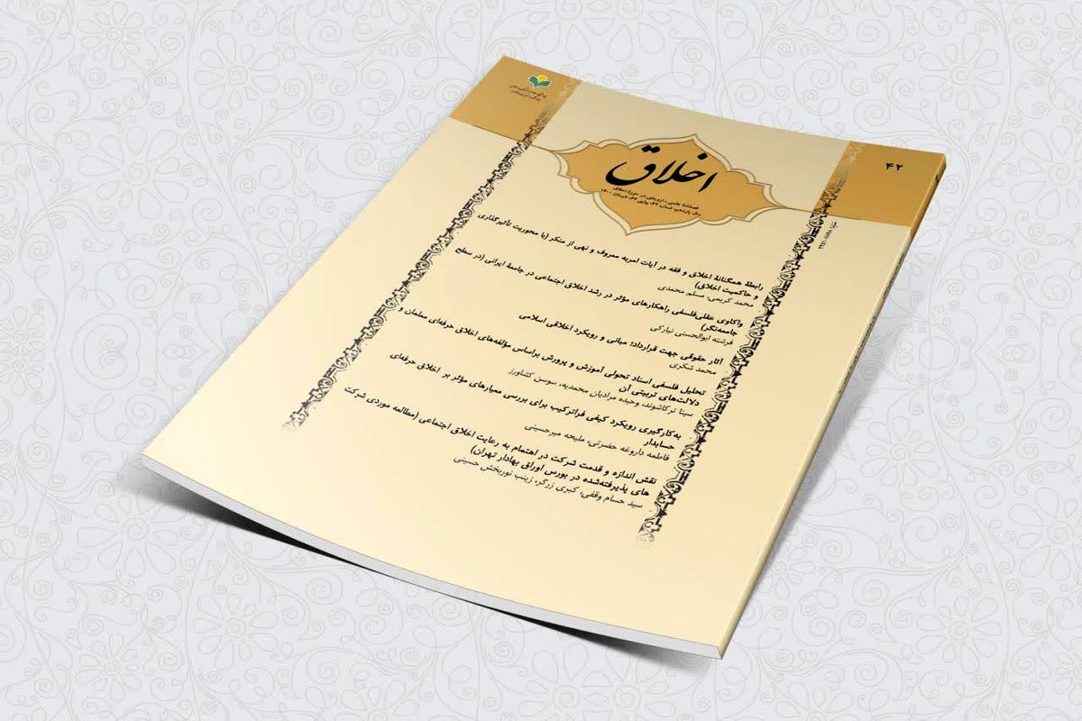 فصلنامه اخلاق