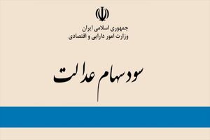 زمان واریز مرحله چهارم سود سهام عدالت مشخص شد
