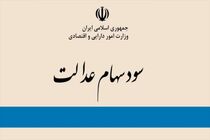 واریز دومین نوبت سود مشمولان سهام عدالت آغاز شد