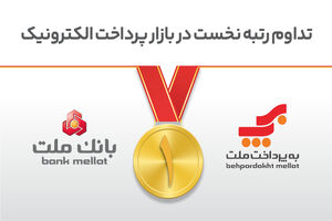 تداوم رتبه نخست بانک ملت و شرکت به‌پرداخت ملت در بازار پرداخت الکترونیک