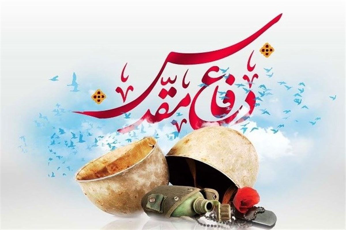 دفاع مقدس