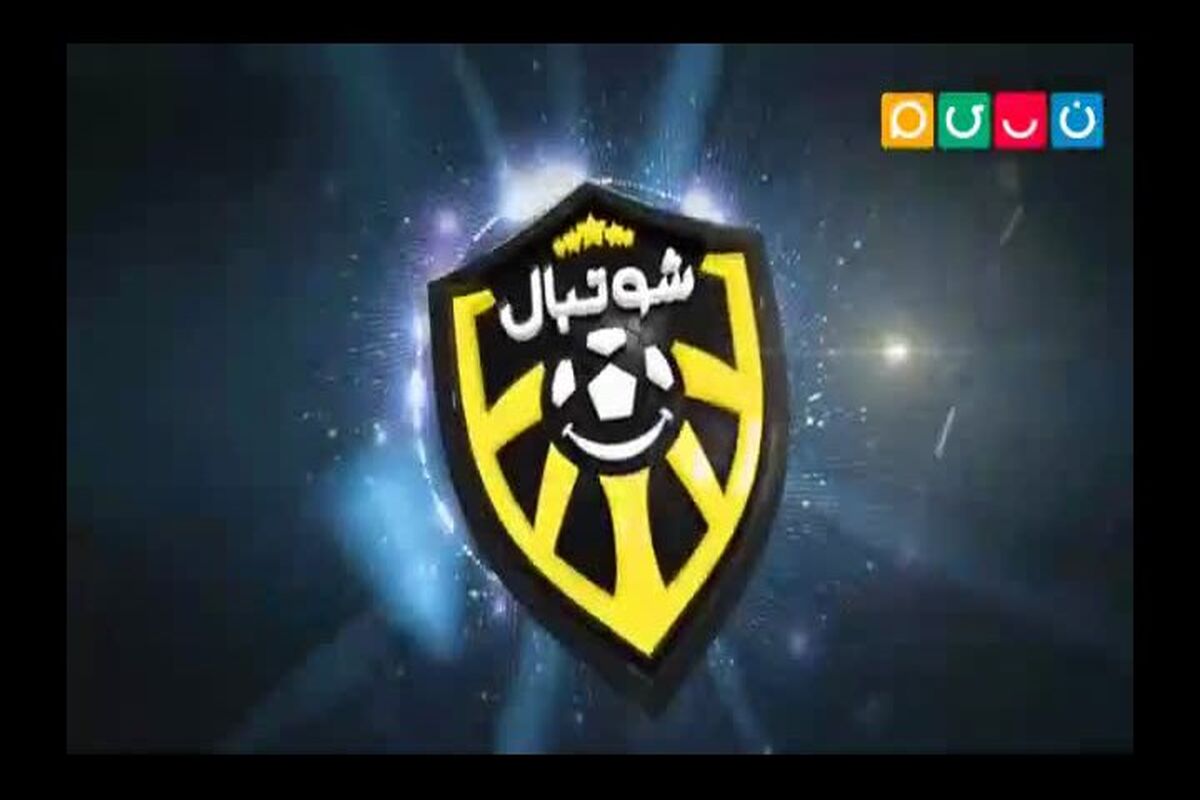برنامه شوتبال