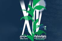 فصل دهم پاتوق فیلم کوتاه از ۷ مرداد در سراسر کشور شروع می‌شود