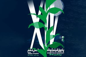 فصل دهم پاتوق فیلم کوتاه از ۷ مرداد در سراسر کشور شروع می‌شود