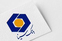 بانک سینا از رقبا سبقت گرفت | سودآوری بانک دو رقمی شد