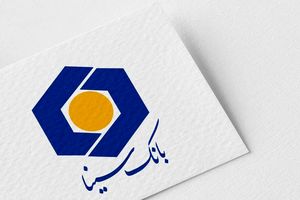 بانک سینا از رقبا سبقت گرفت | سودآوری بانک دو رقمی شد