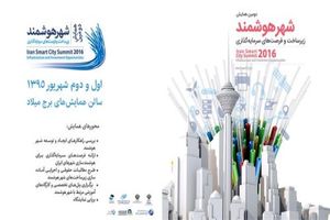 دومین همایش زیرساخت و فرصت‌های سرمایه‌گذاری شهر هوشمند فردا کلید می‌خورد