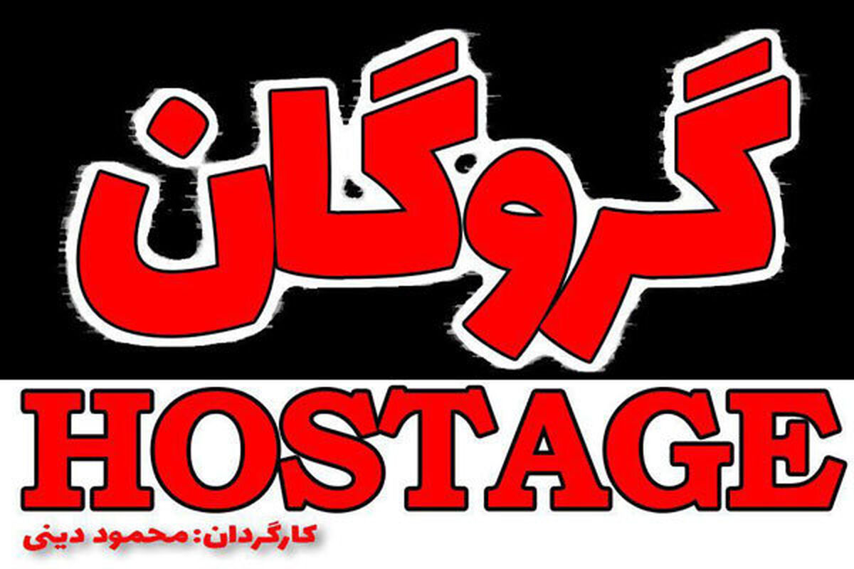 فیلم سینمایی گروگان