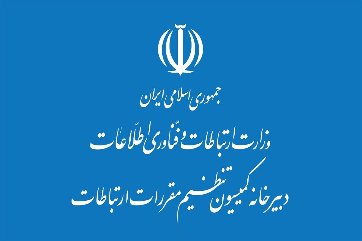 مصوبه کمیسیون تنظیم مقررات ارتباطات