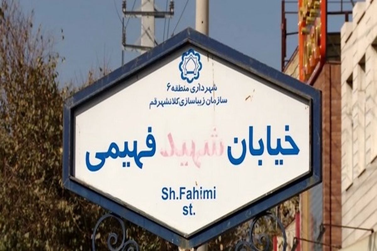 خیابان شهید فهیمی
