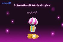 ایردراپ روزانه برای همه کاربران فضای مجازی!
