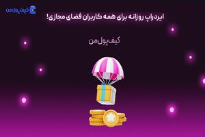 ایردراپ روزانه برای همه کاربران فضای مجازی!