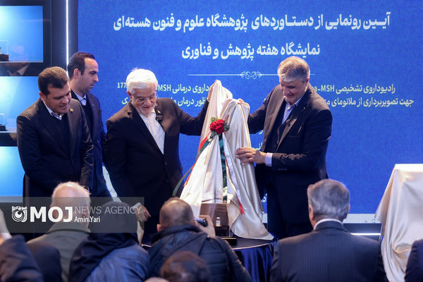 رونمایی از دستاوردهای نوین پژوهشگاه علوم و فنون هسته‌ای
