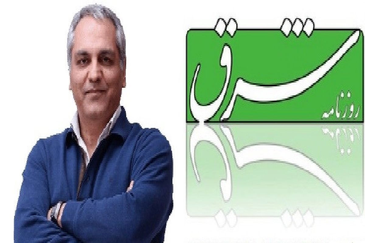 1عذرخواهی روزنامه شرق از مهران مدیری