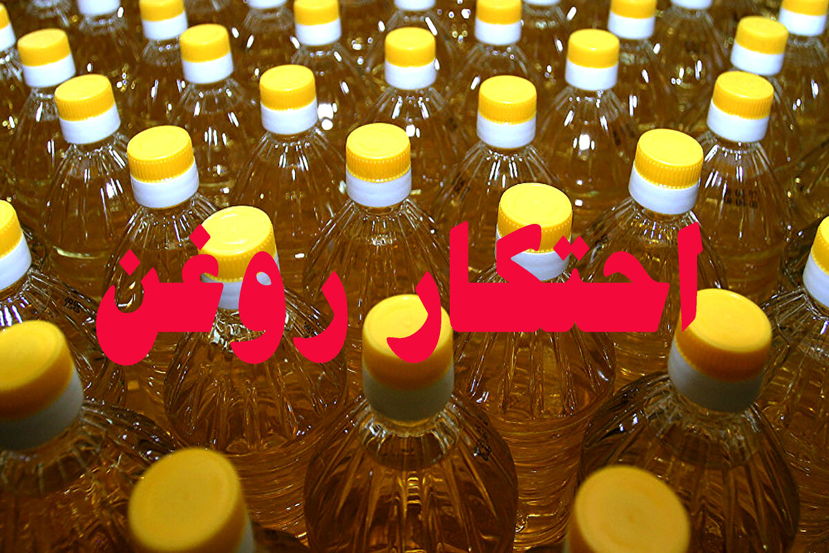 کشف و توقیف روغن خوراکی
