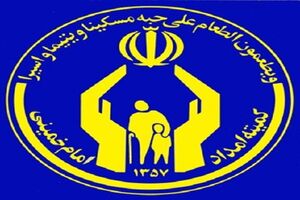پیشنهادات کمیته امداد برای بهبود وضعیت نیازمندان در بودجه سال ۹۷