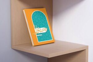 کتاب «مستورا» با رویکرد حفظ موضوعی قرآن، منتشر شد