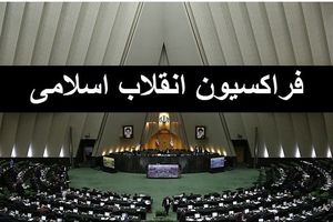 نشست فراکسیون انقلاب با فرمانده جدید نیروی انتظامی برگزار می‌شود