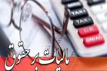 بخشنامه جدید سازمان امور مالیاتی/ میزان مالیات بر حقوق در سال 98 ابلاغ شد