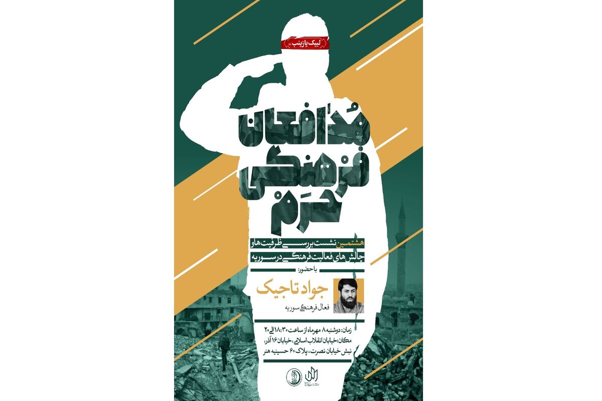 نشست مدافعان فرهنگی حرم