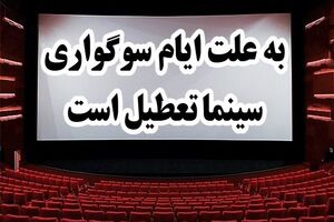 سینماهای کشور یکشنبه تعطیل هستند