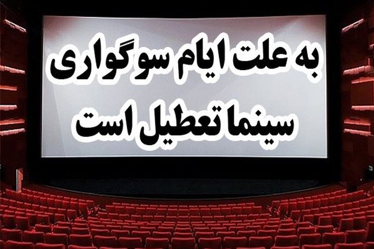 تعطیلی سینما