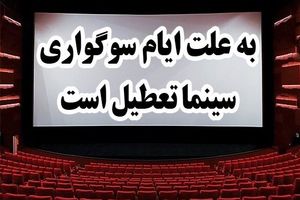 سینماهای استان اصفهان تعطیل است
