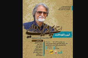 مراسم نکوداشت پرویز دوائی در خانه اندیشمندان علوم انسانی برگزار می‌شود