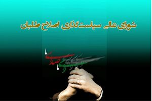 تهیه پرسش‌نامه برای ارزیابی عملکرد شورای عالی سیاست‌گذاری اصلاح‌طلبان
