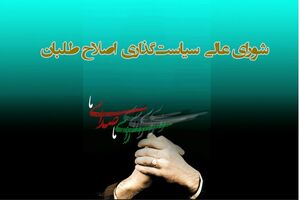 تهیه پرسش‌نامه برای ارزیابی عملکرد شورای عالی سیاست‌گذاری اصلاح‌طلبان