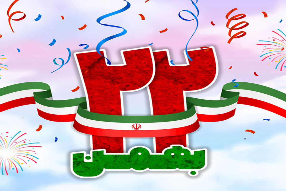 22بهمن