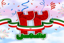 پیام تبریک مدیرکل کمیته امداد استان اصفهان به مناسبت سالگرد پیروزی انقلاب اسلامی