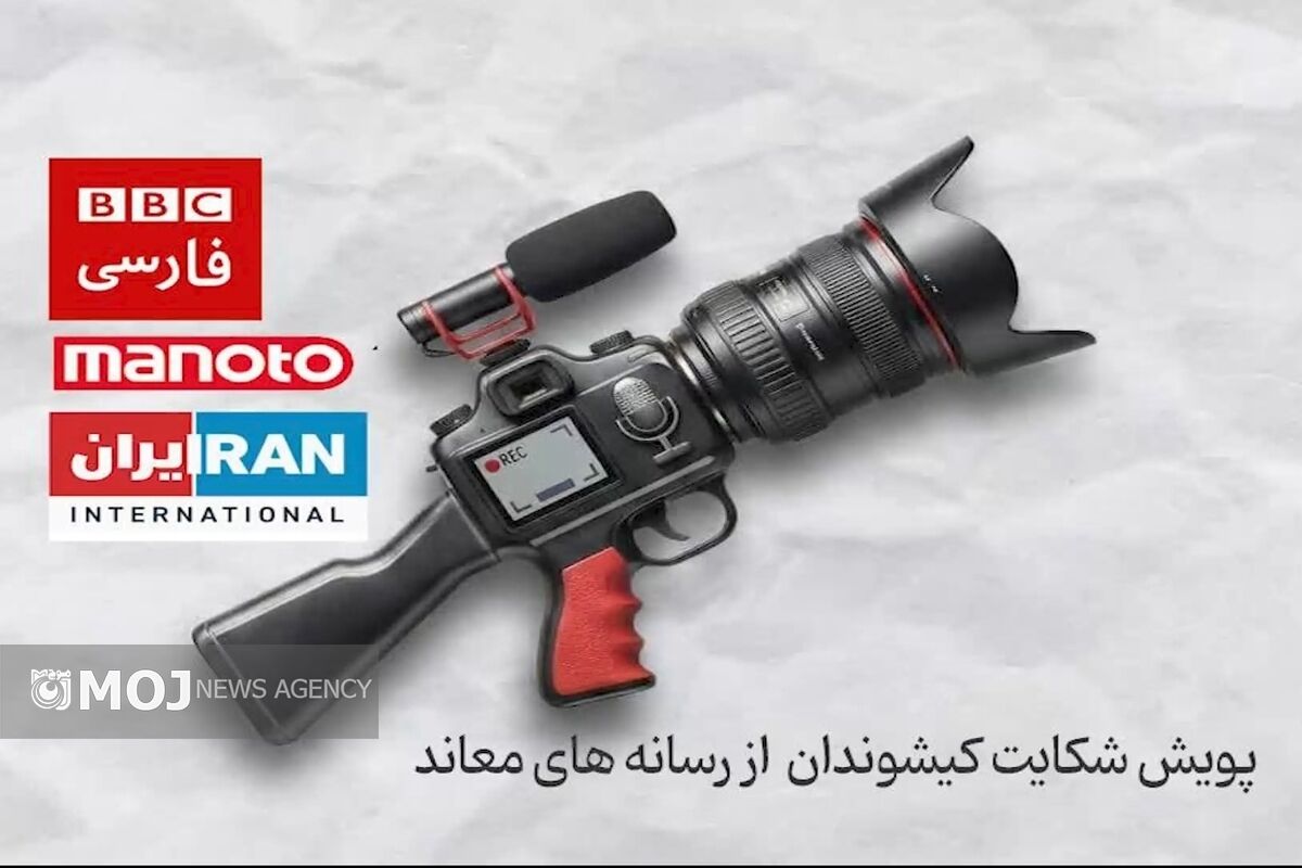 پویش مردمی شکایت حقوقی از رسانه‌های معاند در کیش