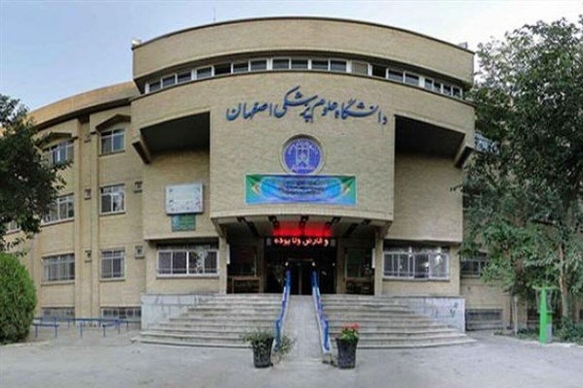 دانشگاه علوم پزشکی اصفهان