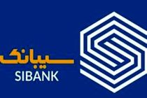 اپلیکیشن سیبانک از ساعت 00:01 الی 03:00 بامداد قطع می‌شود
