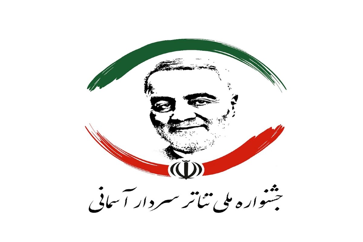 جشنواره تئاتر سردار آسمانی