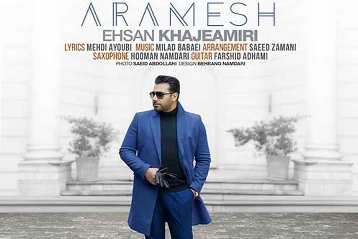 آرامش احسان خواجه امیری