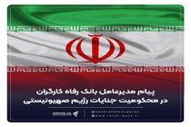 پیام تسلیت مدیرعامل بانک رفاه کارگران در پی شهادت تعدادی از فرماندهان نظامی، دانشمندان هسته ای و هموطنان