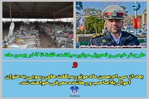 طرح ترخیص و تحویل موتورسیکلت در قم تا پایان بهمن ماه تمدید شد