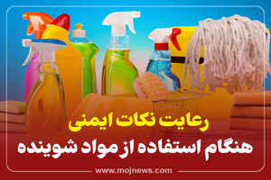 اینفوگرافیک/ رعایت نکات ایمنی هنگام استفاده ازمواد شوینده