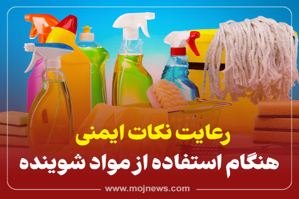 کاور نکات ایمنی شوینده 48